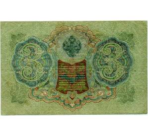 3 рубля 1905 года Шипов / Барышев — Фото №2