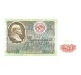 50 рублей 1991 года (Артикул B1-4525)