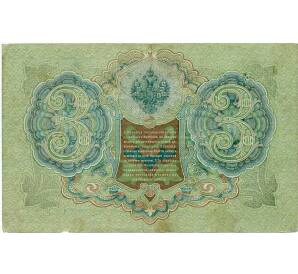 3 рубля 1905 года Шипов / Гаврилов — Фото №2