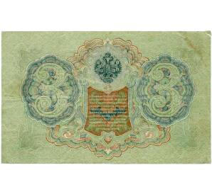 3 рубля 1905 года Шипов / Барышев — Фото №2