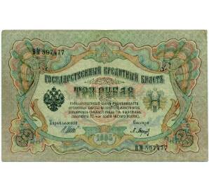 3 рубля 1905 года Шипов / Барышев — Фото №1