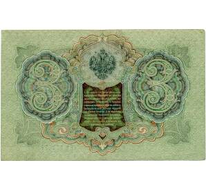 3 рубля 1905 года Шипов / Барышев — Фото №2