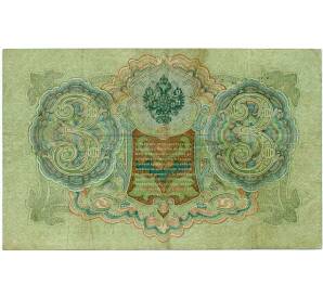 3 рубля 1905 года Шипов / Барышев — Фото №2