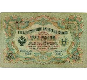 3 рубля 1905 года Шипов / Барышев — Фото №1