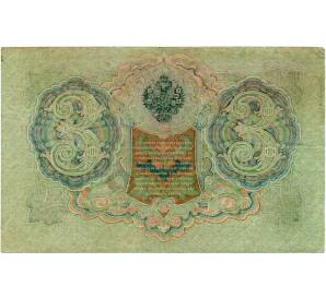 3 рубля 1905 года Шипов / Барышев — Фото №2