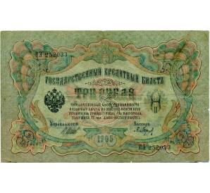 3 рубля 1905 года Шипов / Барышев — Фото №1