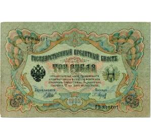 3 рубля 1905 года Шипов / Барышев — Фото №1