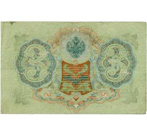 3 рубля 1905 года Шипов / Барышев — Фото №2