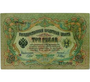 3 рубля 1905 года Шипов / Барышев — Фото №1