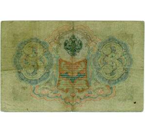 3 рубля 1905 года Шипов / Барышев — Фото №2