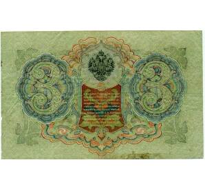 3 рубля 1905 года Шипов / Барышев — Фото №2