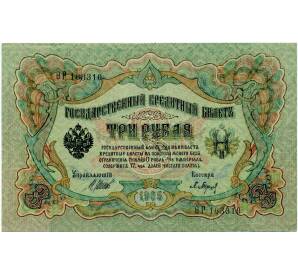 3 рубля 1905 года Шипов / Барышев — Фото №1