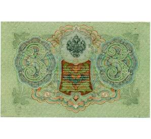 3 рубля 1905 года Шипов / Барышев — Фото №2