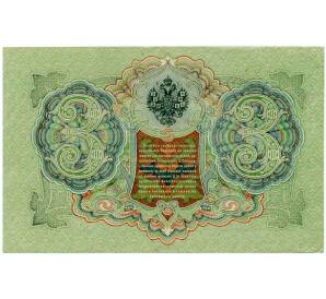 3 рубля 1905 года Шипов / Барышев — Фото №2