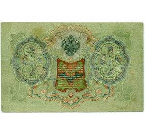 3 рубля 1905 года Шипов / Гаврилов — Фото №2