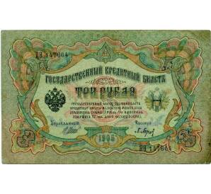 3 рубля 1905 года Шипов / Барышев — Фото №1