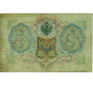 3 рубля 1905 года Шипов / Барышев — Фото №2