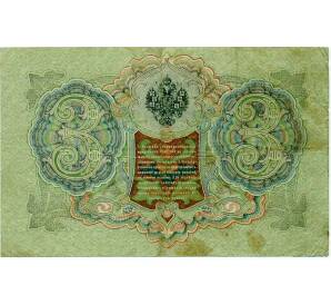 3 рубля 1905 года Шипов / Барышев — Фото №2