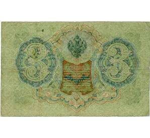 3 рубля 1905 года Шипов / Гаврилов — Фото №2