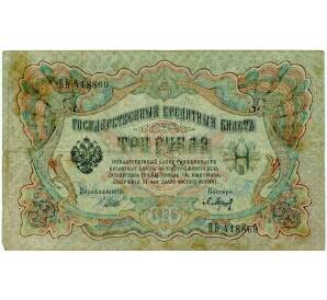 3 рубля 1905 года Шипов / Барышев — Фото №1