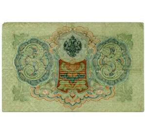 3 рубля 1905 года Шипов / Барышев — Фото №2