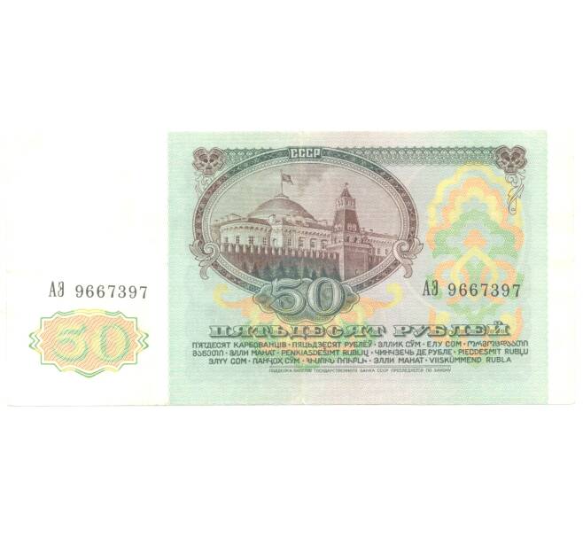 50 рублей 1991 года (Артикул B1-4530)