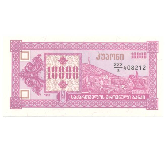 Банкнота 10000 купонов 1993 года Грузия (Артикул: B2-4539) — Фото №1