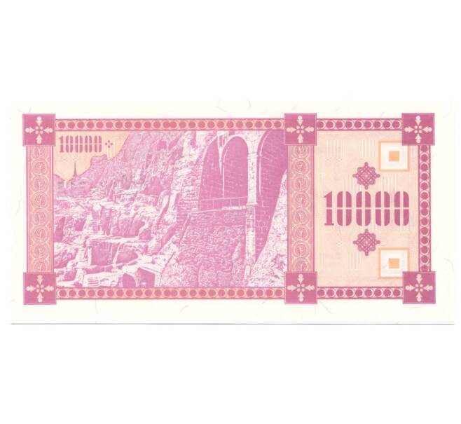 Банкнота 10000 купонов 1993 года Грузия (Артикул: B2-4539) — Фото №2