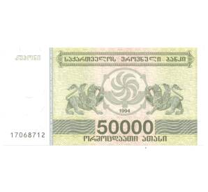 50000 купонов 1994 года Грузия — Фото №1