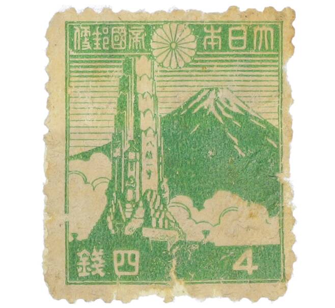 Почтовая марка 4 сен 1942 года Япония «Гора Фудзи» (Артикул: P2-0406) — Фото №1