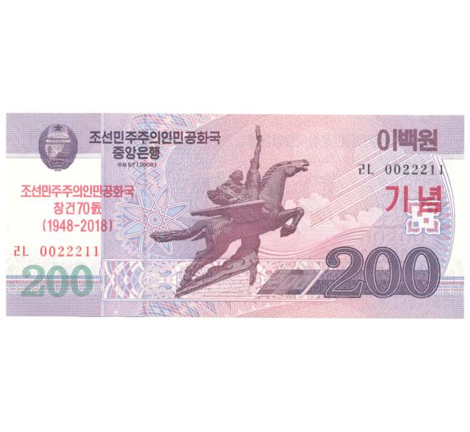 Банкнота 200 вон 2018 года Северная Корея — 70 лет КНДР (Артикул B2-4561)