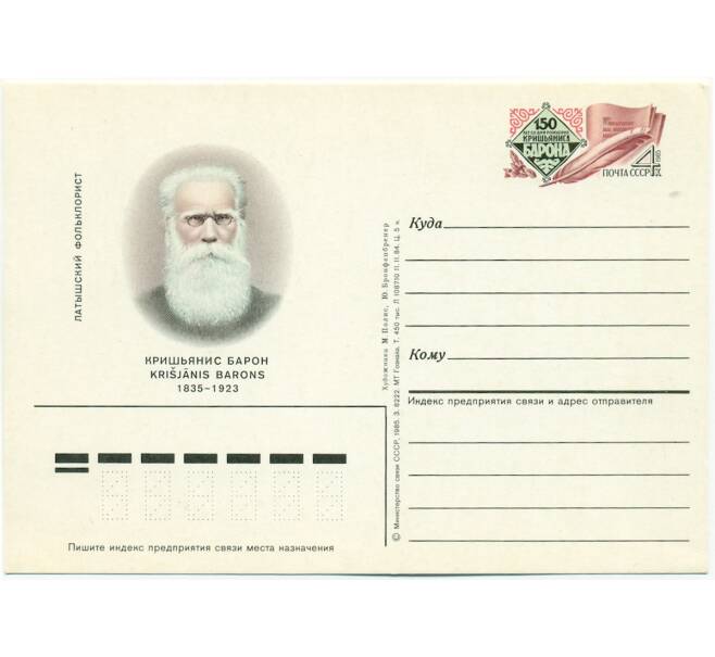 Почтовая открытка 1985 года «150 лет со дня рождения Кришьяниса Барона» (Артикул: K10-6665) — Фото №1