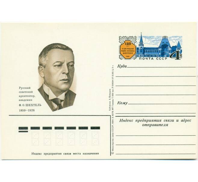 Почтовая открытка 1984 года «125 лет со дня рождения Федора Осиповича Шехтеля» (Артикул: K10-6668) — Фото №1