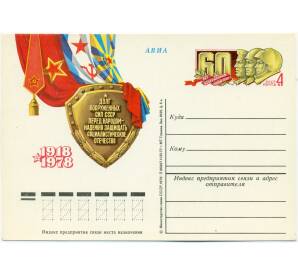 Почтовая открытка 1978 года «60 лет вооруженным силам СССР» — Фото №1
