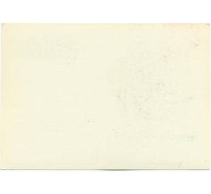 Почтовая открытка 1978 года «60 лет вооруженным силам СССР» — Фото №2