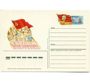 Почтовая открытка 1986 года «XXVII съезд КПСС» — Фото №1