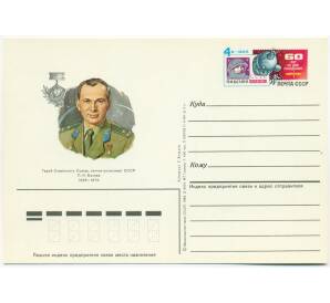 Почтовая открытка 1985 года «60 лет со дня рождения Павла Ивановича Беляева» — Фото №1