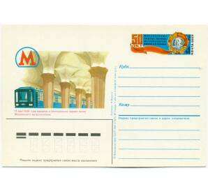 Почтовая открытка 1985 года «50 лет Московскому ордену Ленина метрополитену имени Владимира Ильича Ленина» — Фото №1