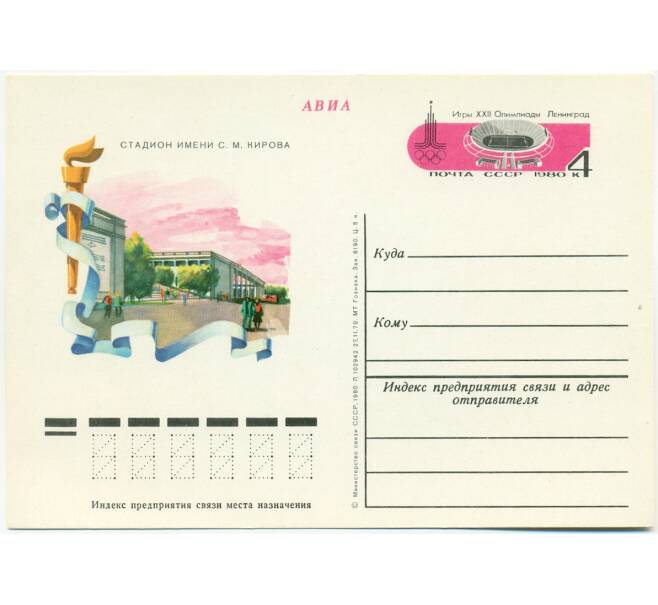 Почтовая открытка 1980 года «Стадион имени Сергея Мироновича Кирова» (Артикул: K10-6678) — Фото №1