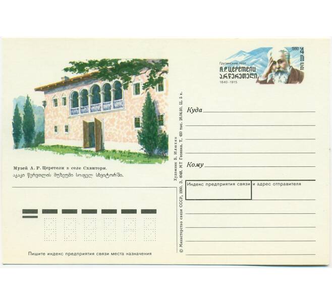 Почтовая открытка 1990 года «150 лет со дня рождения Акакия Ростомовича Церетели» (Артикул: K10-6692) — Фото №1