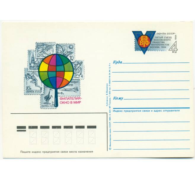 Почтовая открытка 1984 года «5 съезд Всесоюзного общества филателистов» (Артикул: K10-6694) — Фото №1