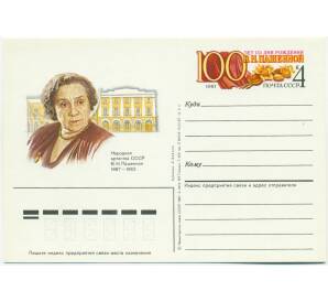 Почтовая открытка 1987 года «100 лет со дня рождения Веры Николевный Пашенной» — Фото №1