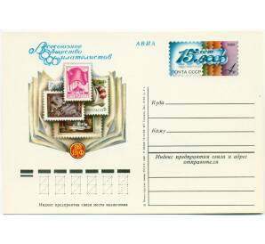 Почтовая открытка 1981 года «15 лет ВОФ» — Фото №1