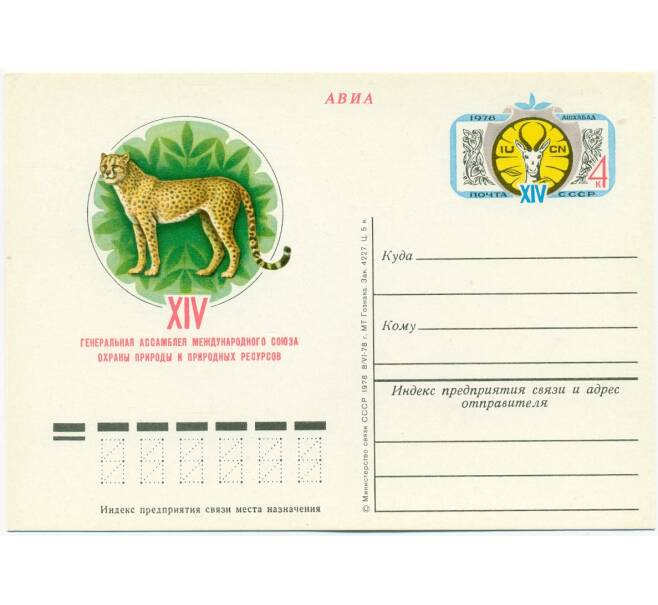 Почтовая открытка 1978 года «XIV генеральная ассамблея международного союза охраны природы и природных ресурсов» (Артикул: K10-6715) — Фото №1