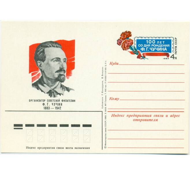 Почтовая открытка 1983 года «100 лет со дня рождения Федора Григорьевича Чучина» (Артикул: K10-6728) — Фото №1