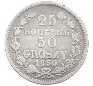 25 копеек 50 грошей 1850 года МW Для Польши — Фото №1