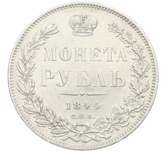 Монета 1 рубль 1844 года СПБ КБ (Артикул: K12-71018) — Фото №1