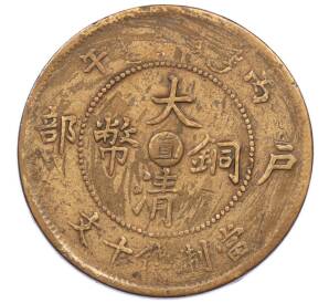 10 кэш 1906 года Китай — провинция Квантунг (Чжили) — Фото №1