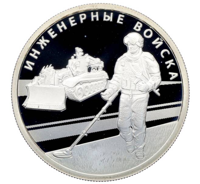 Монета 1 рубль 2021 года СПМД «Вооруженные Силы — Инженерные войска (Сапер с миноискателем)» (Артикул: K12-70962) — Фото №1