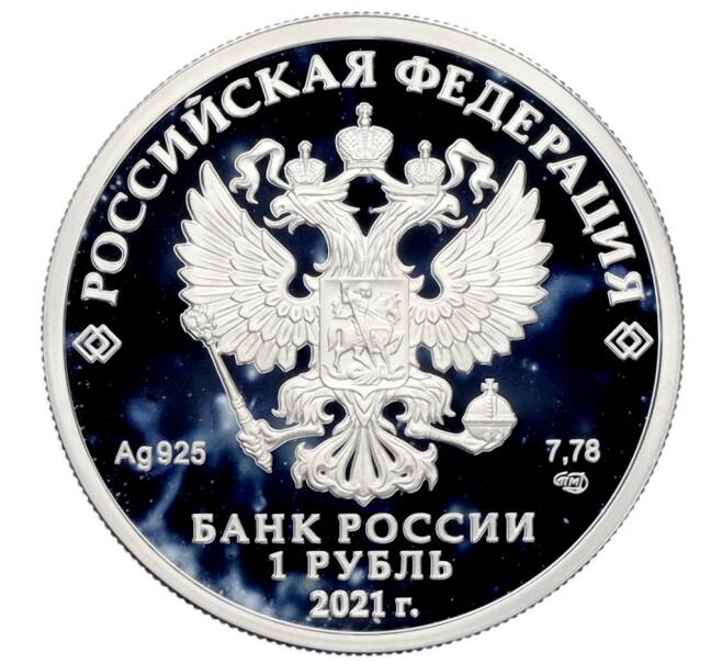 Монета 1 рубль 2021 года СПМД «Вооруженные Силы — Инженерные войска (Сапер с миноискателем)» (Артикул: K12-70962) — Фото №2